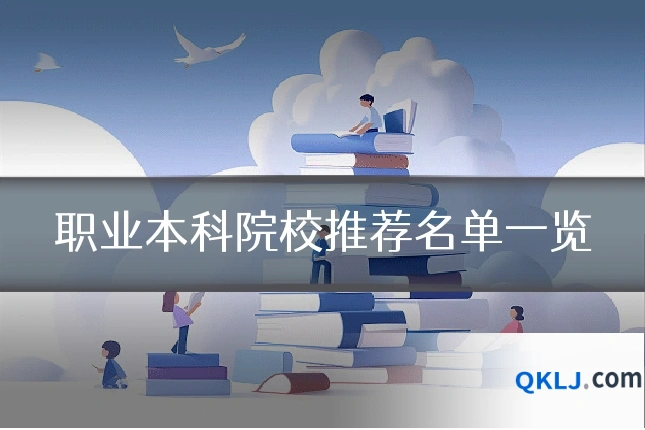 职业本科院校推荐名单一览