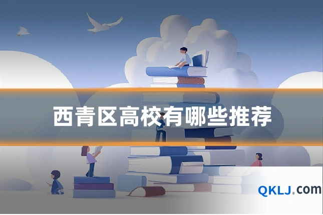 西青区高校有哪些推荐