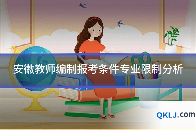 安徽教师编制报考条件专业限制分析