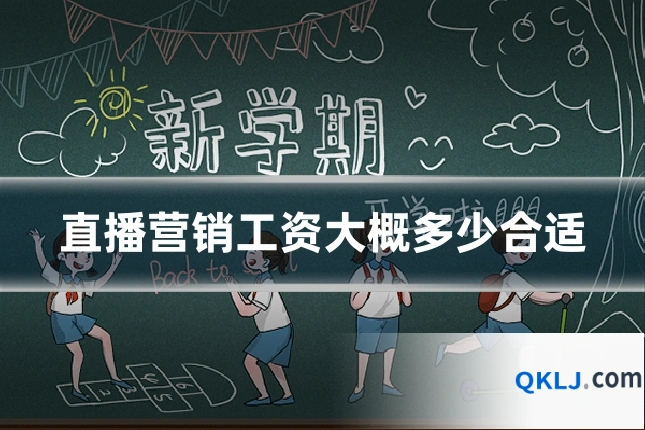 直播营销工资大概多少合适