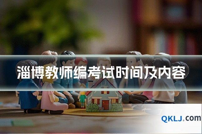 淄博教师编考试时间及内容