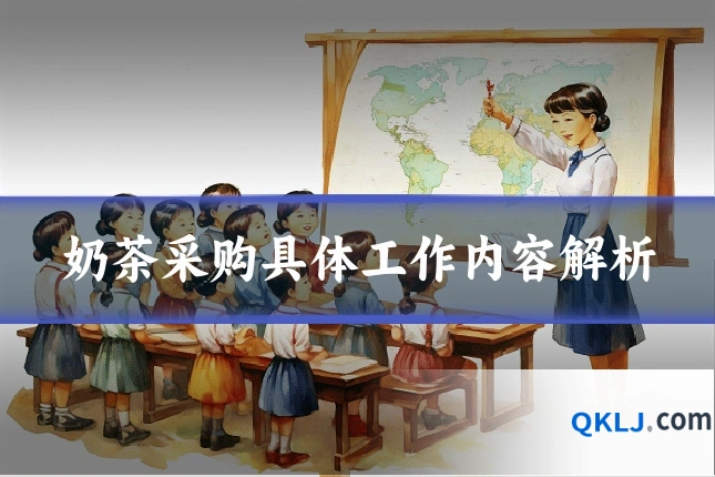 奶茶采购具体工作内容解析
