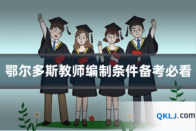 鄂尔多斯教师编制条件备考必看