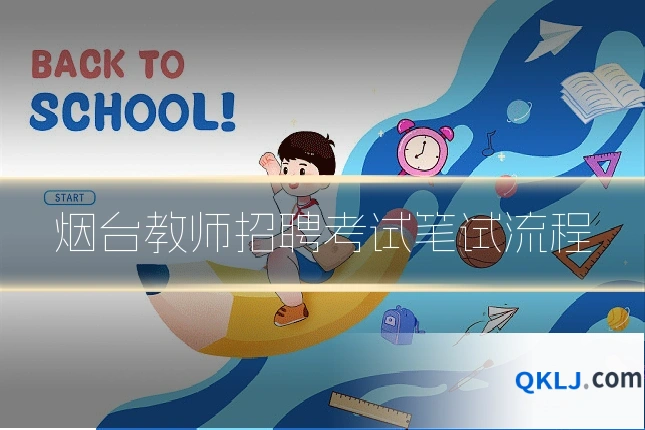 烟台教师招聘考试笔试流程