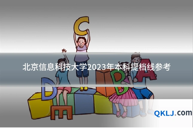 北京信息科技大学2023年本科提档线参考