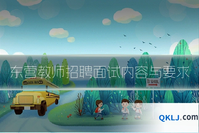 东营教师招聘面试内容与要求