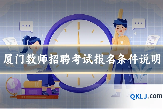 厦门教师招聘考试报名条件说明