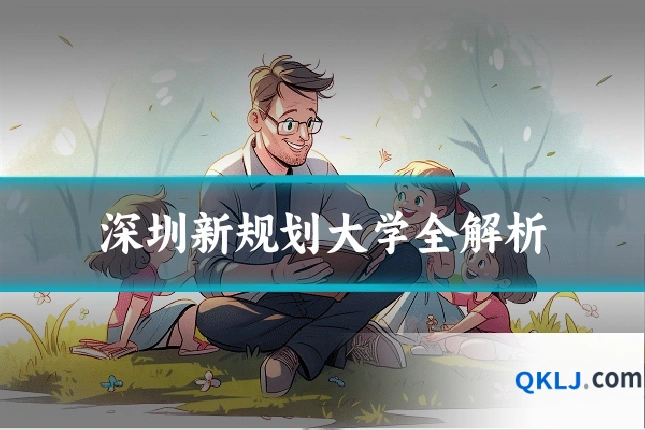 深圳新规划大学全解析