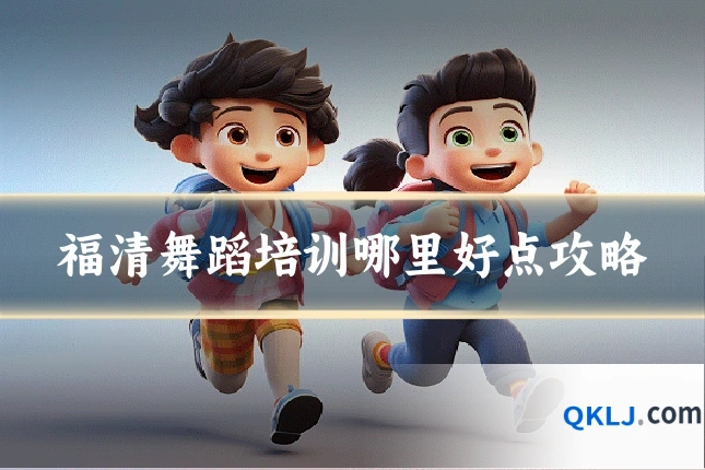 福清舞蹈培训哪里好点攻略