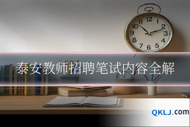 泰安教师招聘笔试内容全解