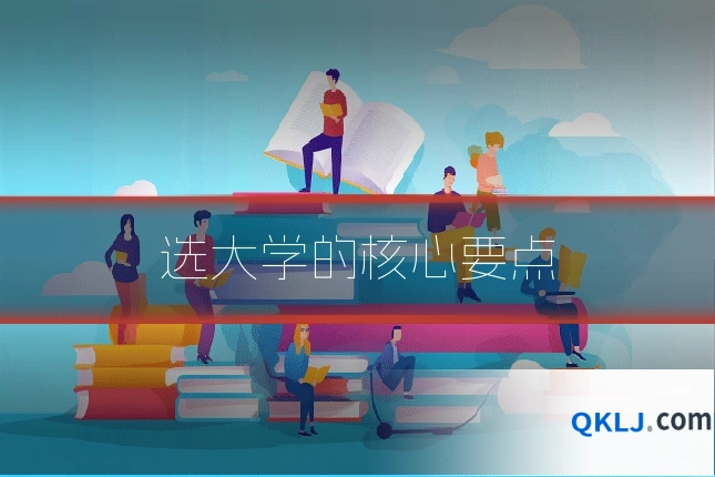 选大学的核心要点