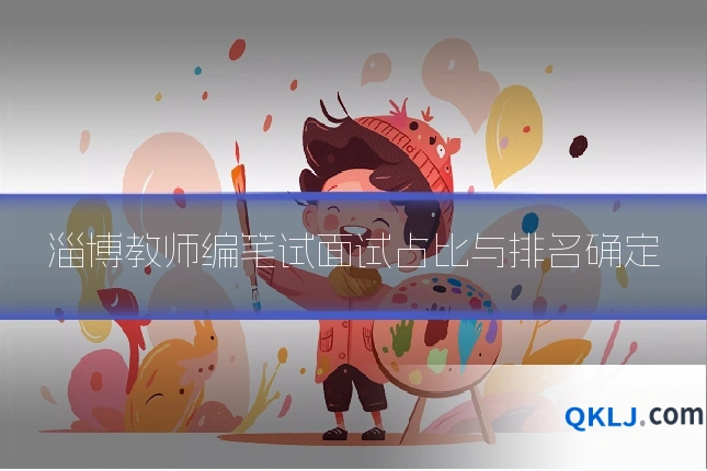 淄博教师编笔试面试占比与排名确定