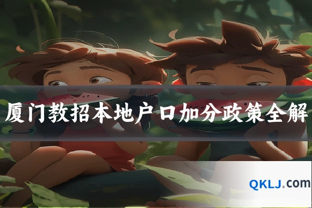 厦门教招本地户口加分政策全解