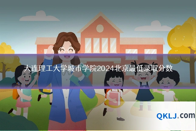 大连理工大学城市学院2024北京最低录取分数