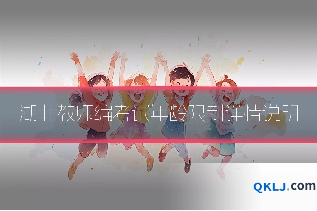 湖北教师编考试年龄限制详情说明