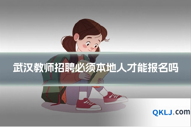 武汉教师招聘必须本地人才能报名吗
