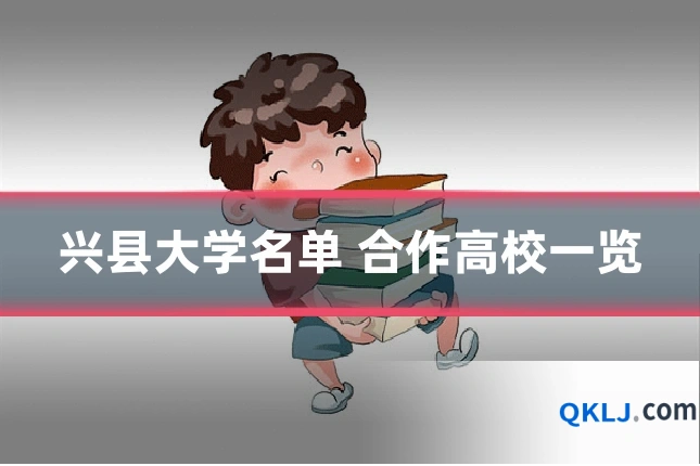 兴县大学名单 合作高校一览