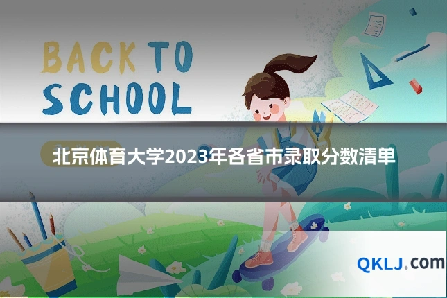 北京体育大学2023年各省市录取分数清单