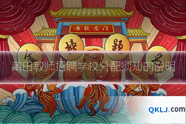 莆田教师招聘学校分配须知的说明