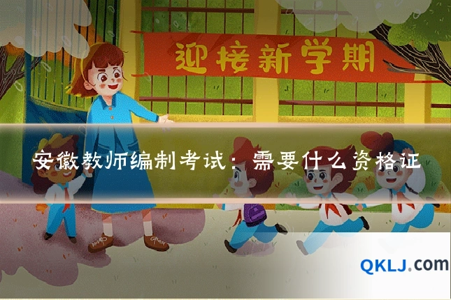 安徽教师编制考试：需要什么资格证