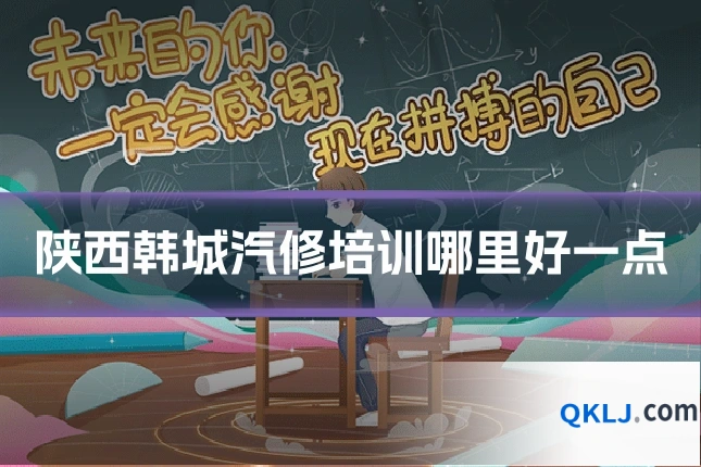 陕西韩城汽修培训哪里好一点