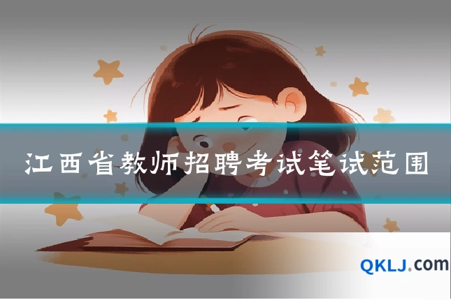 江西省教师招聘考试笔试范围