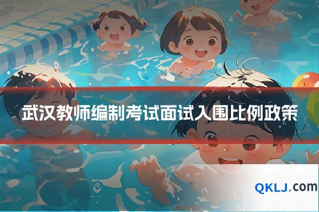 武汉教师编制考试面试入围比例政策