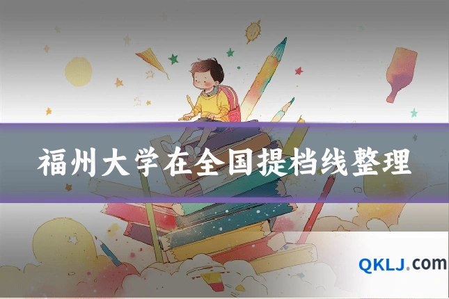福州大学在全国提档线整理