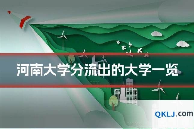河南大学分流出的大学一览