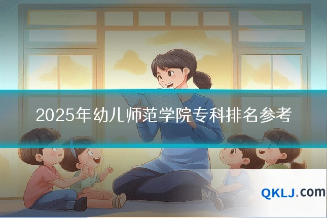 2025年幼儿师范学院专科排名参考