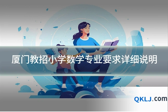 厦门教招小学数学专业要求详细说明