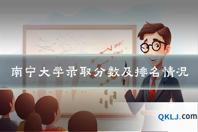 南宁大学录取分数及排名情况