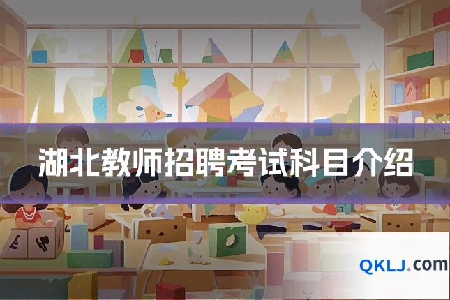 湖北教师招聘考试科目介绍