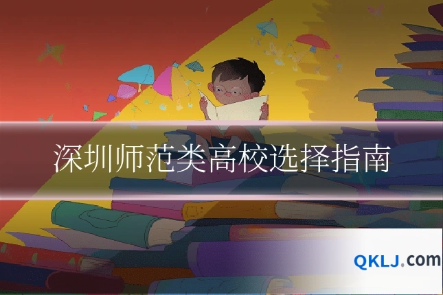 深圳师范类高校选择指南