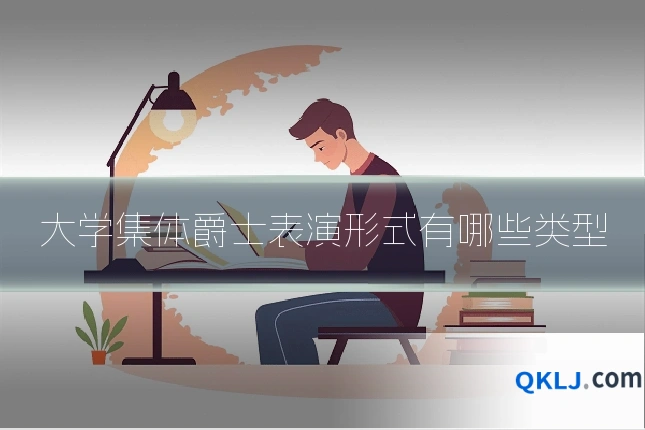 大学集体爵士表演形式有哪些类型