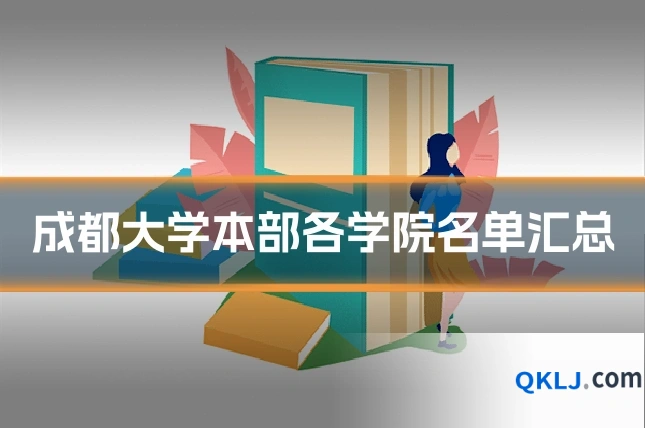 成都大学本部各学院名单汇总