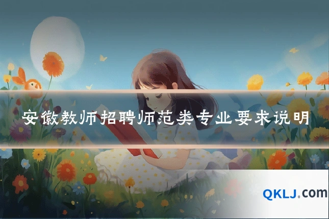 安徽教师招聘师范类专业要求说明