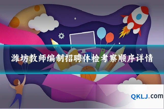 潍坊教师编制招聘体检考察顺序详情