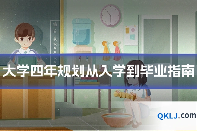 大学四年规划从入学到毕业指南