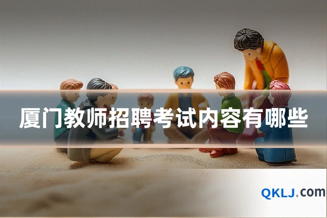 厦门教师招聘考试内容有哪些