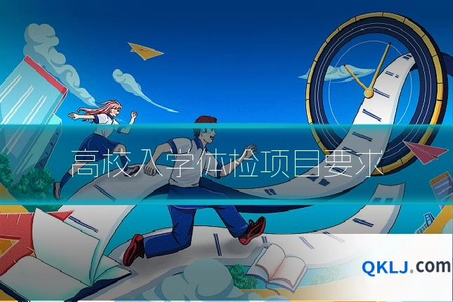 高校入学体检项目要求