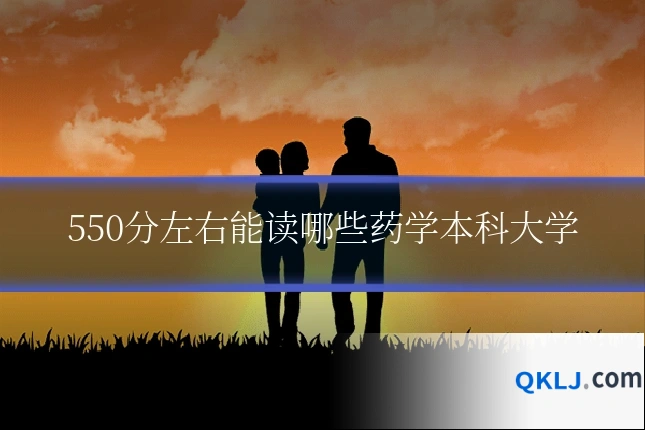 550分左右能读哪些药学本科大学