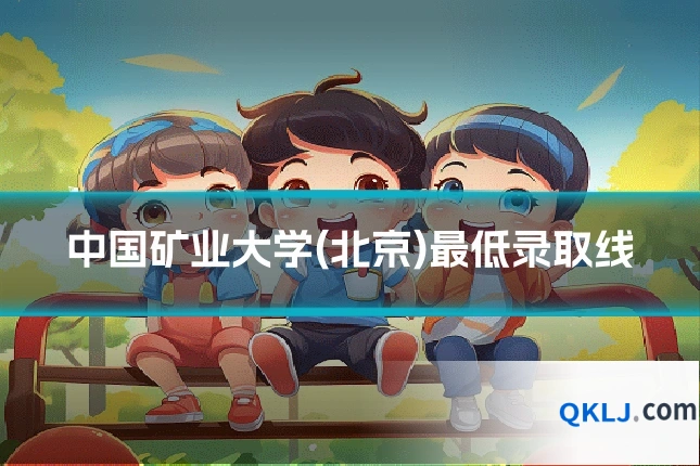 中国矿业大学(北京)最低录取线