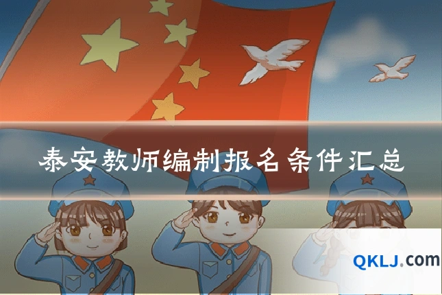 泰安教师编制报名条件汇总