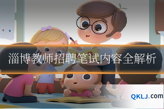 淄博教师招聘笔试内容全解析