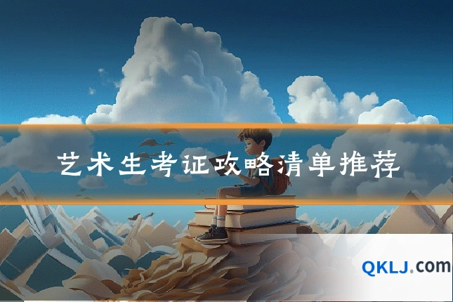 艺术生考证攻略清单推荐