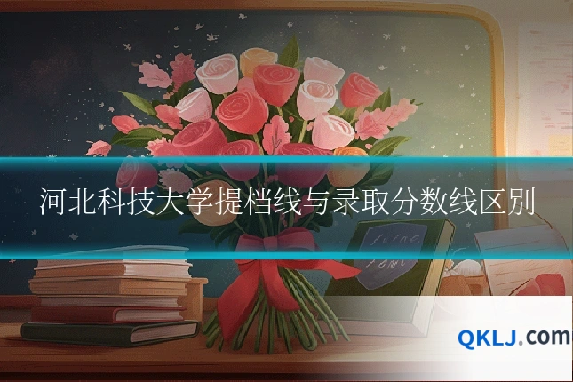 河北科技大学提档线与录取分数线区别