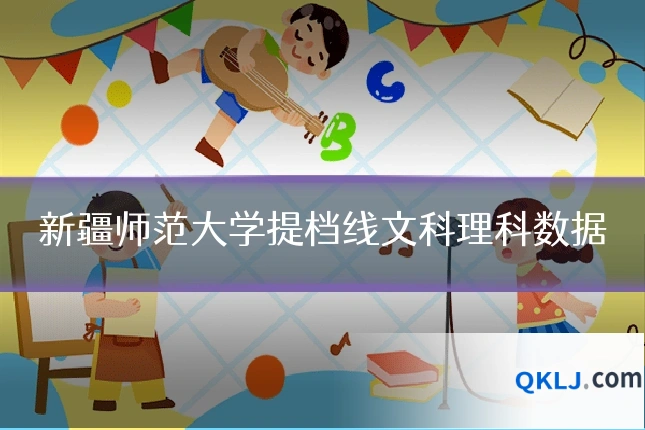 新疆师范大学提档线文科理科数据