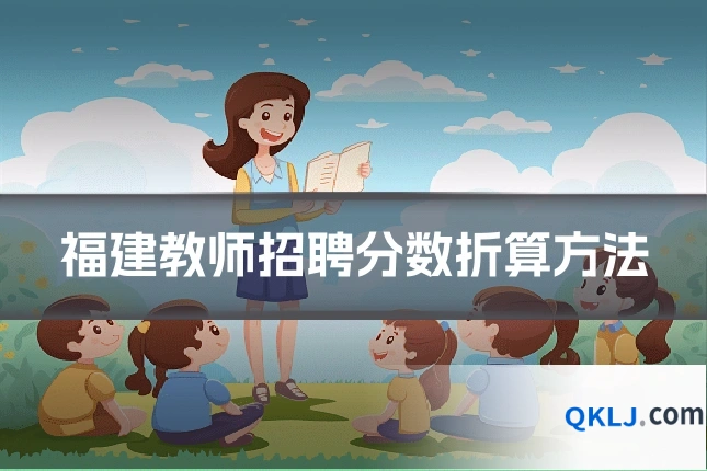 福建教师招聘分数折算方法