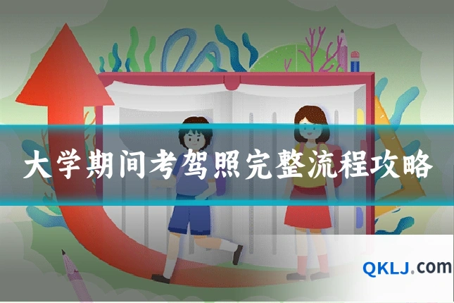 大学期间考驾照完整流程攻略